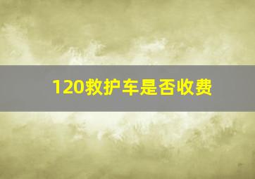 120救护车是否收费