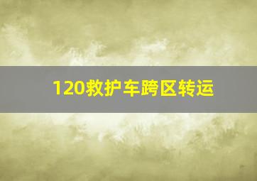 120救护车跨区转运