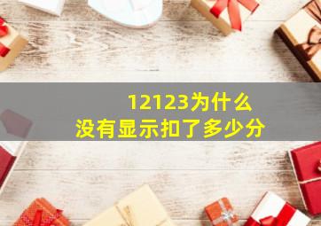 12123为什么没有显示扣了多少分