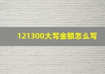 121300大写金额怎么写