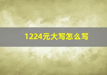 1224元大写怎么写