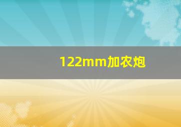 122mm加农炮