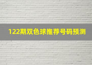 122期双色球推荐号码预测