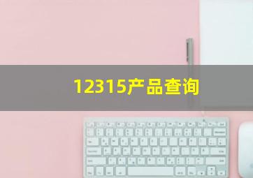 12315产品查询