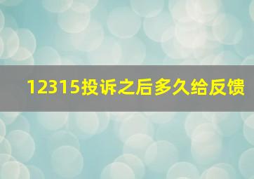 12315投诉之后多久给反馈