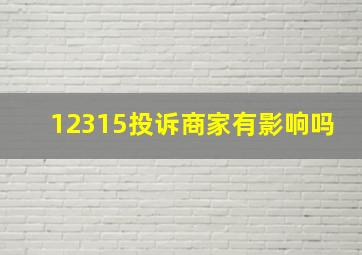 12315投诉商家有影响吗