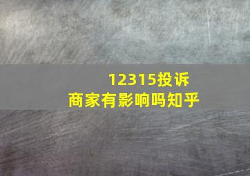 12315投诉商家有影响吗知乎