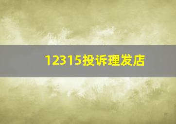 12315投诉理发店