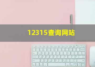 12315查询网站