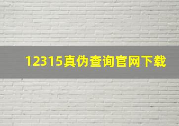 12315真伪查询官网下载