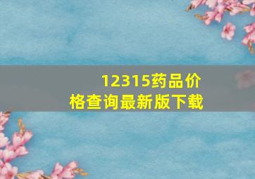 12315药品价格查询最新版下载