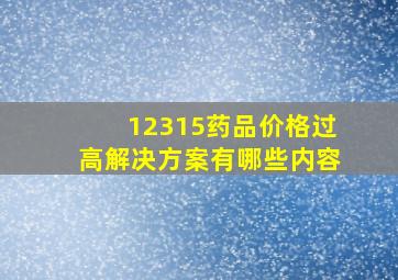 12315药品价格过高解决方案有哪些内容