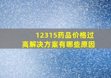 12315药品价格过高解决方案有哪些原因