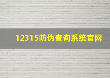 12315防伪查询系统官网