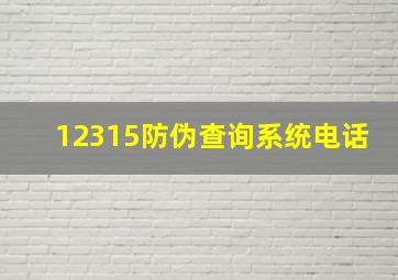 12315防伪查询系统电话