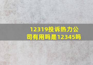 12319投诉热力公司有用吗是12345吗