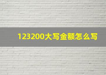 123200大写金额怎么写