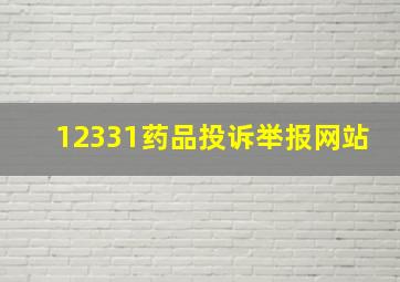 12331药品投诉举报网站