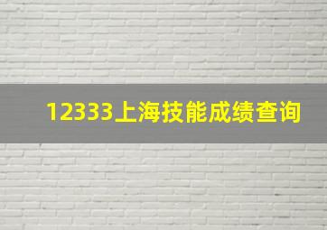 12333上海技能成绩查询