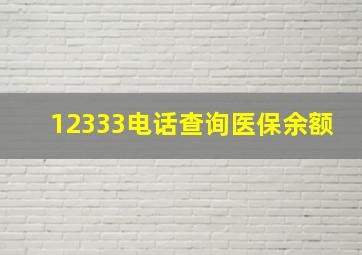 12333电话查询医保余额