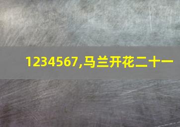 1234567,马兰开花二十一