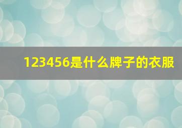 123456是什么牌子的衣服