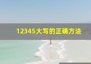 12345大写的正确方法