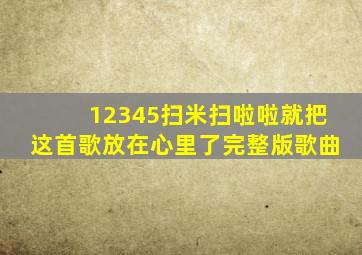 12345扫米扫啦啦就把这首歌放在心里了完整版歌曲