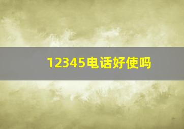 12345电话好使吗