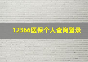 12366医保个人查询登录