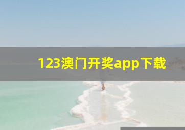 123澳门开奖app下载