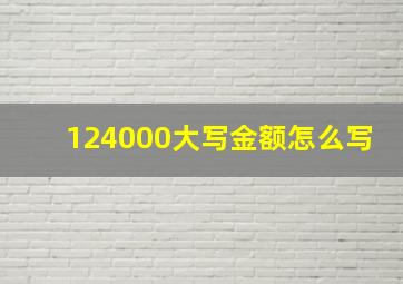 124000大写金额怎么写