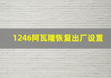 1246阿瓦隆恢复出厂设置