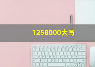 1258000大写