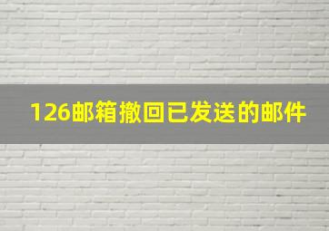 126邮箱撤回已发送的邮件