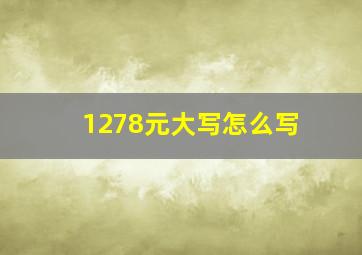 1278元大写怎么写