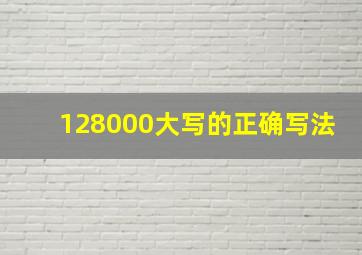 128000大写的正确写法