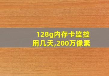 128g内存卡监控用几天,200万像素