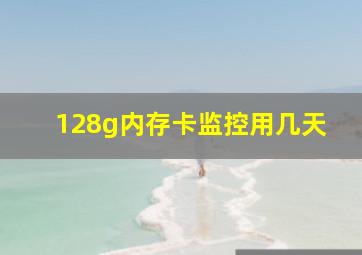 128g内存卡监控用几天