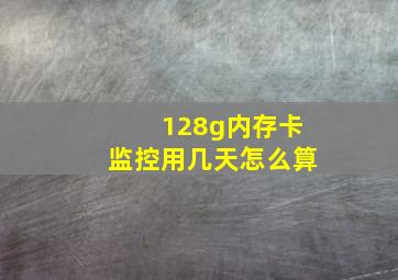 128g内存卡监控用几天怎么算