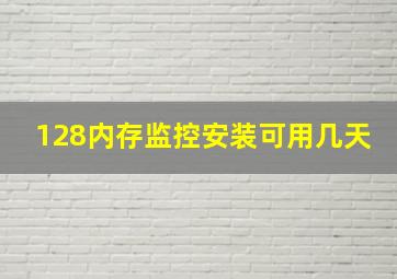 128内存监控安装可用几天