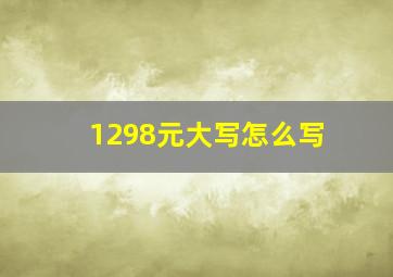 1298元大写怎么写