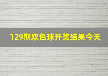 129期双色球开奖结果今天