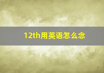 12th用英语怎么念