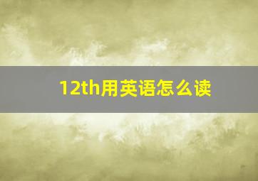 12th用英语怎么读