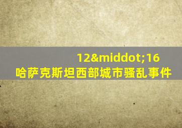 12·16哈萨克斯坦西部城市骚乱事件