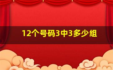 12个号码3中3多少组