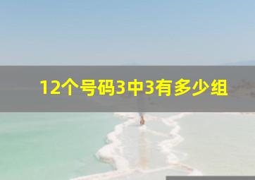 12个号码3中3有多少组