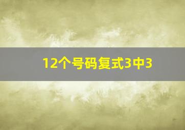 12个号码复式3中3