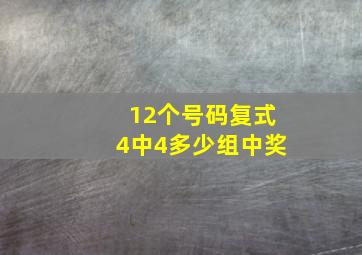 12个号码复式4中4多少组中奖